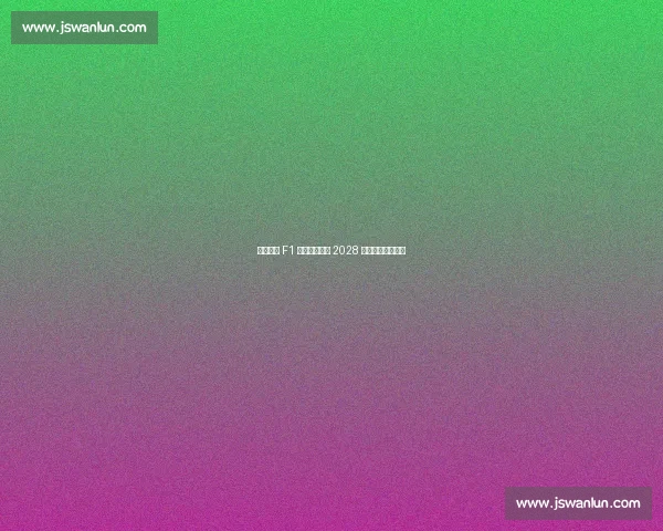 泰国首迎 F1 街道赛！曼谷 2028 年起连续五年举办